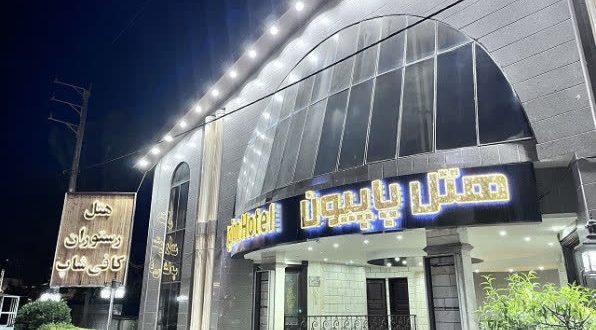 هتل پاپیون عباس آباد