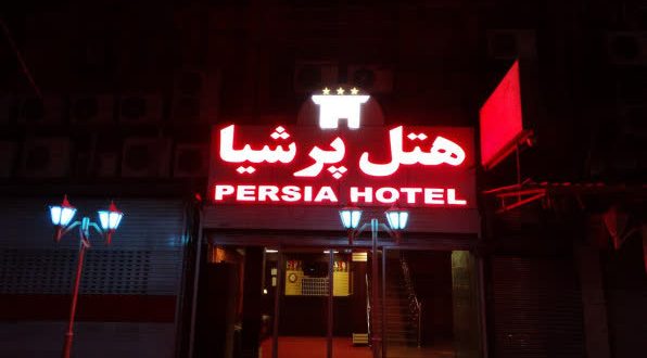 هتل پرشیا اهواز