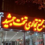 هتل تخت جمشید الیگودرز