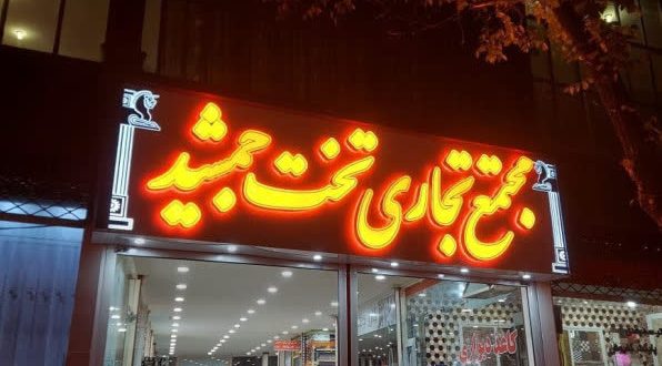 هتل تخت جمشید الیگودرز