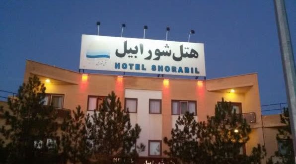هتل شورابیل اردبیل