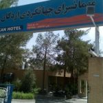 هتل مهمانسرای جهانگردی اردکان