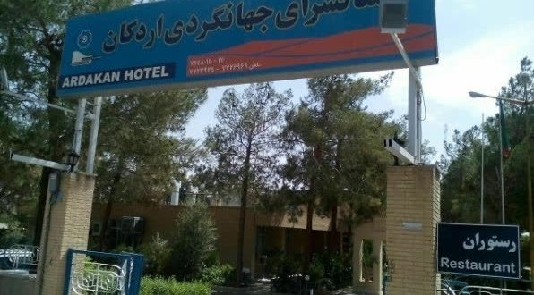 هتل مهمانسرای جهانگردی اردکان