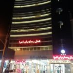 هتل افرا آستارا