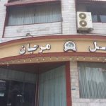هتل مرجان بابل