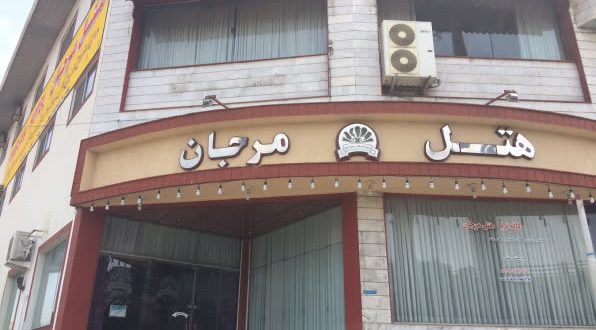 هتل مرجان بابل هتل مرجان بابل