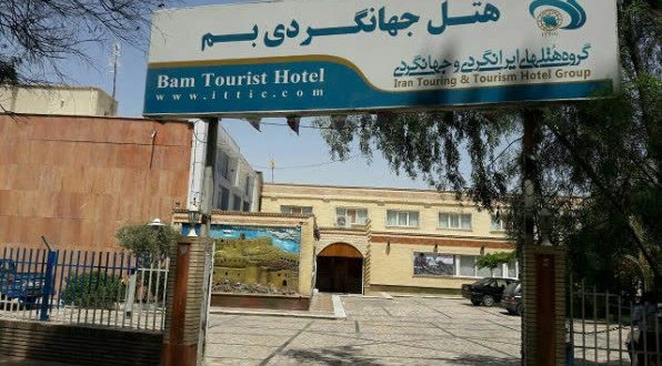 هتل جهانگردی بم