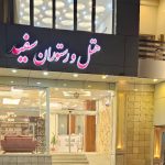 هتل آپارتمان سفید بندر عباس