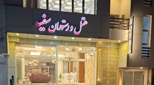 هتل آپارتمان سفید بندر عباس