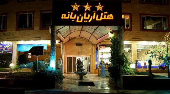 هتل آریان بانه هتل آریان بانه
