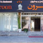 هتل آپارتمان هیرون بوشهر
