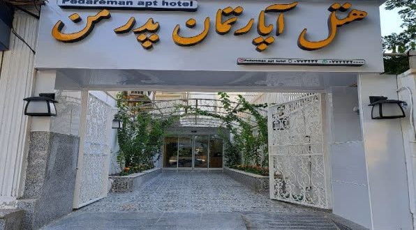 هتل آپارتمان پدر من بوشهر