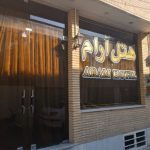 هتل آرام اصفهان