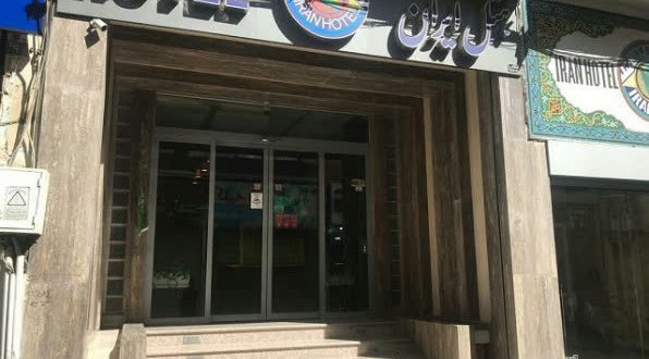 هتل ایران اصفهان