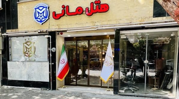 هتل مانی اصفهان هتل مانی اصفهان