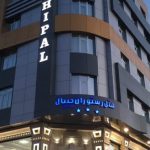 هتل آپارتمان چیپال جلفا