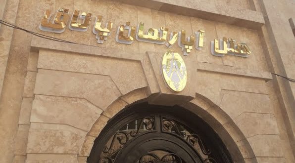 هتل آپارتمان پاتاق کرمانشاه