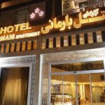 هتل آپارتمان بارمانی خرمشهر