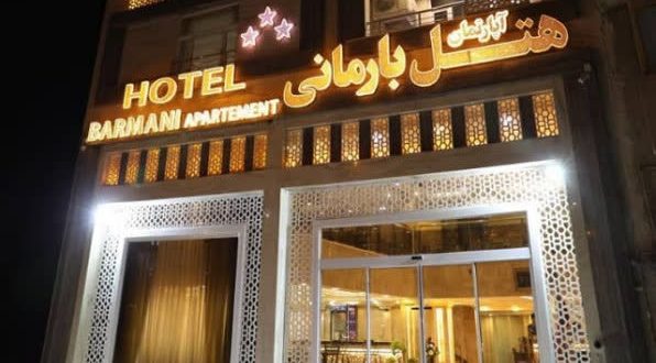 هتل آپارتمان بارمانی خرمشهر