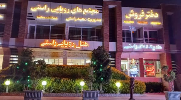 هتل رویایی راستی لنگرود