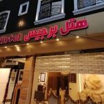 هتل برجیس مشهد