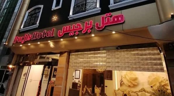 هتل برجیس مشهد هتل برجیس مشهد