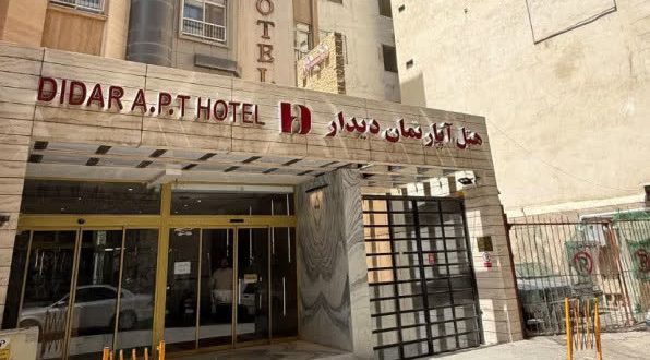 هتل آپارتمان دیدار مشهد