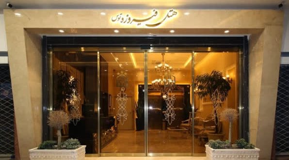 هتل فیروزه توس مشهد