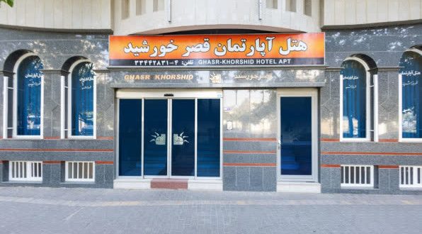 هتل آپارتمان قصر خورشید مشهد