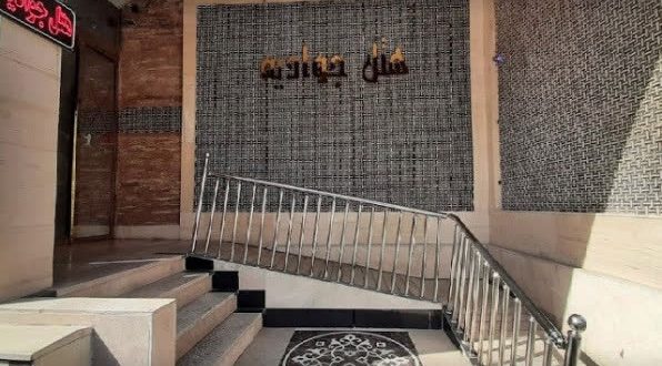 هتل جوادیه مشهد