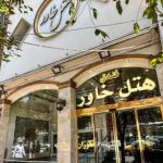 هتل خاور مشهد