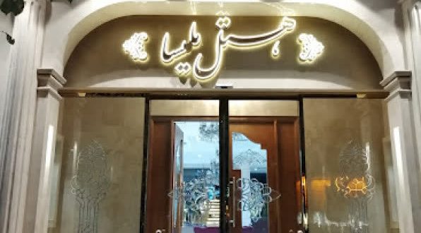هتل ملیسا مشهد هتل ملیسا مشهد
