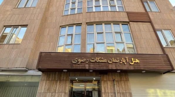 هتل آپارتمان مشکات رضوی مشهد