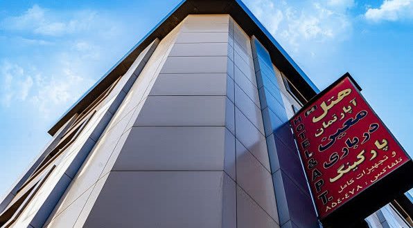 هتل آپارتمان معین درباری مشهد
