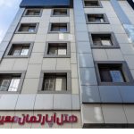 هتل آپارتمان معین درباری مشهد
