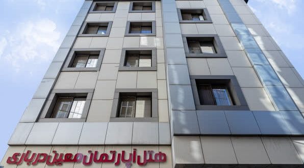 هتل آپارتمان معین درباری مشهد