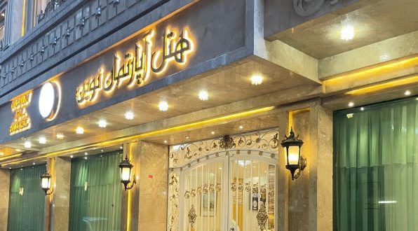 هتل آپارتمان نوین مشهد