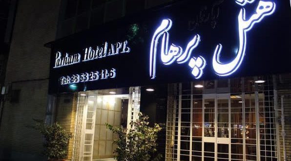 هتل آپارتمان پرهام مشهد