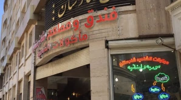 هتل شارستان مشهد