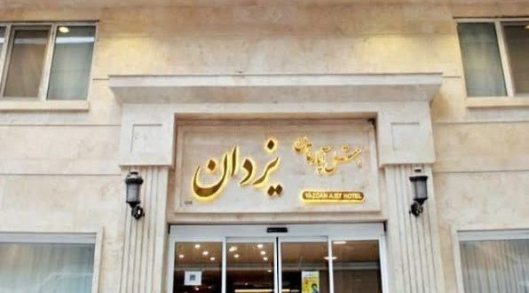 هتل آپارتمان یزدان مشهد