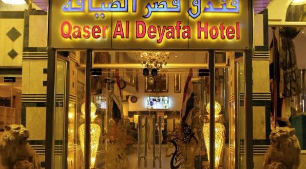 هتل قصر الضیافه (المناهل) نجف