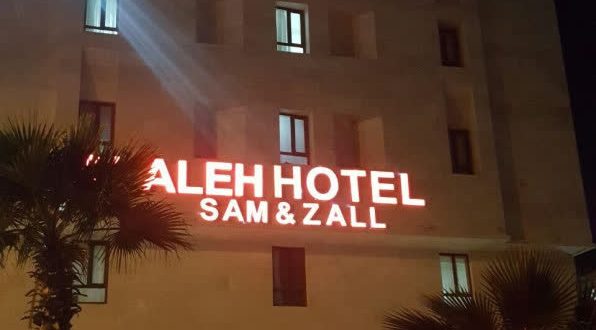 هتل آلاله سام و زال قشم