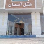 هتل آسمان قشم