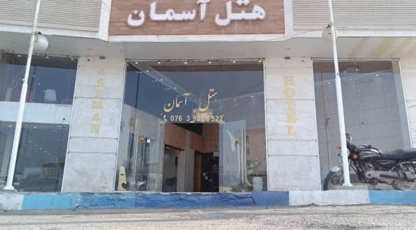 هتل آسمان قشم