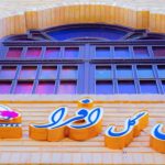 هتل گل افرا شیراز