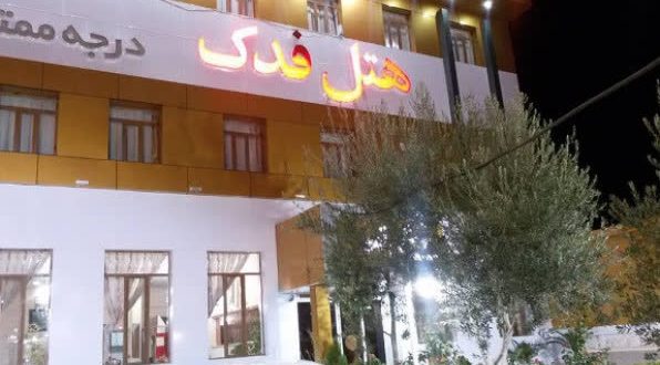 هتل فدک سیرجان هتل فدک سیرجان