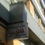 هتل آپارتمان خانواده تبریز