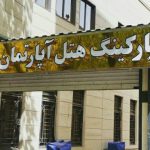 هتل آپارتمان صائب تبریز