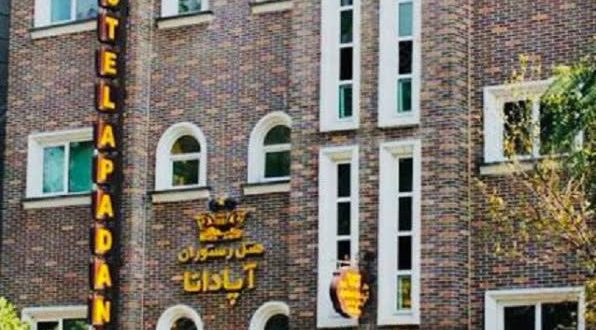 هتل آپادانا تهران