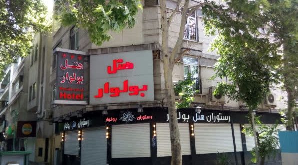 هتل بولوار تهران